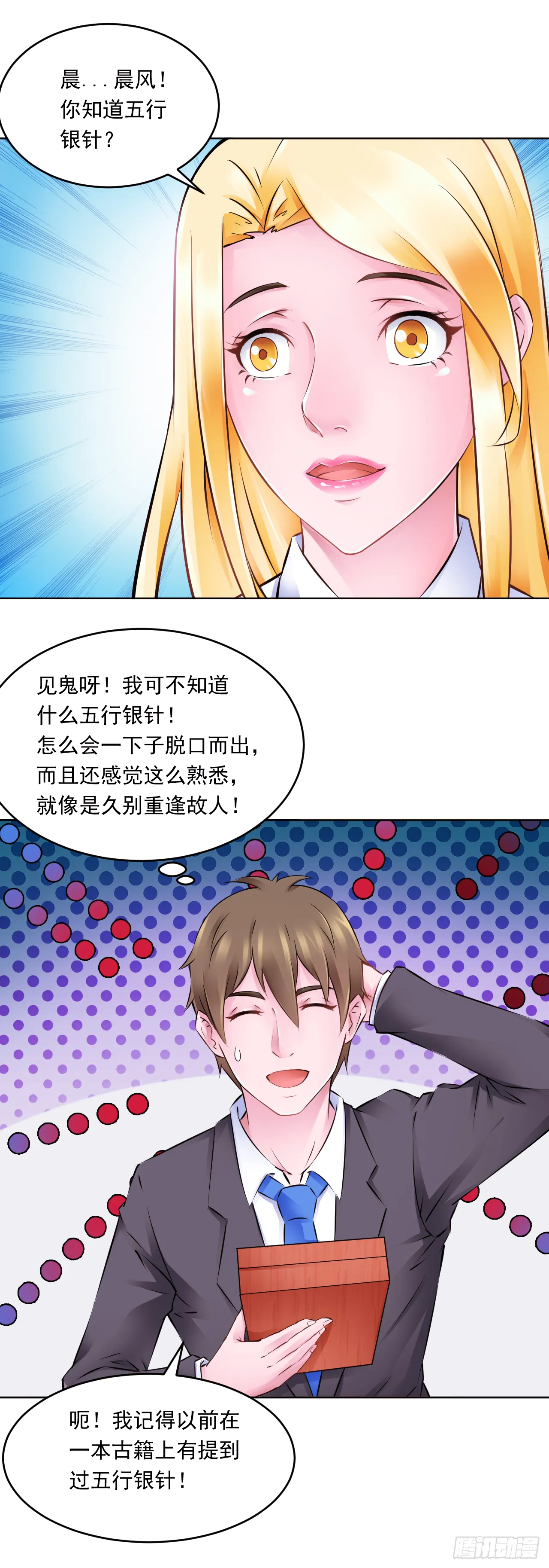 第16话：五行银针2