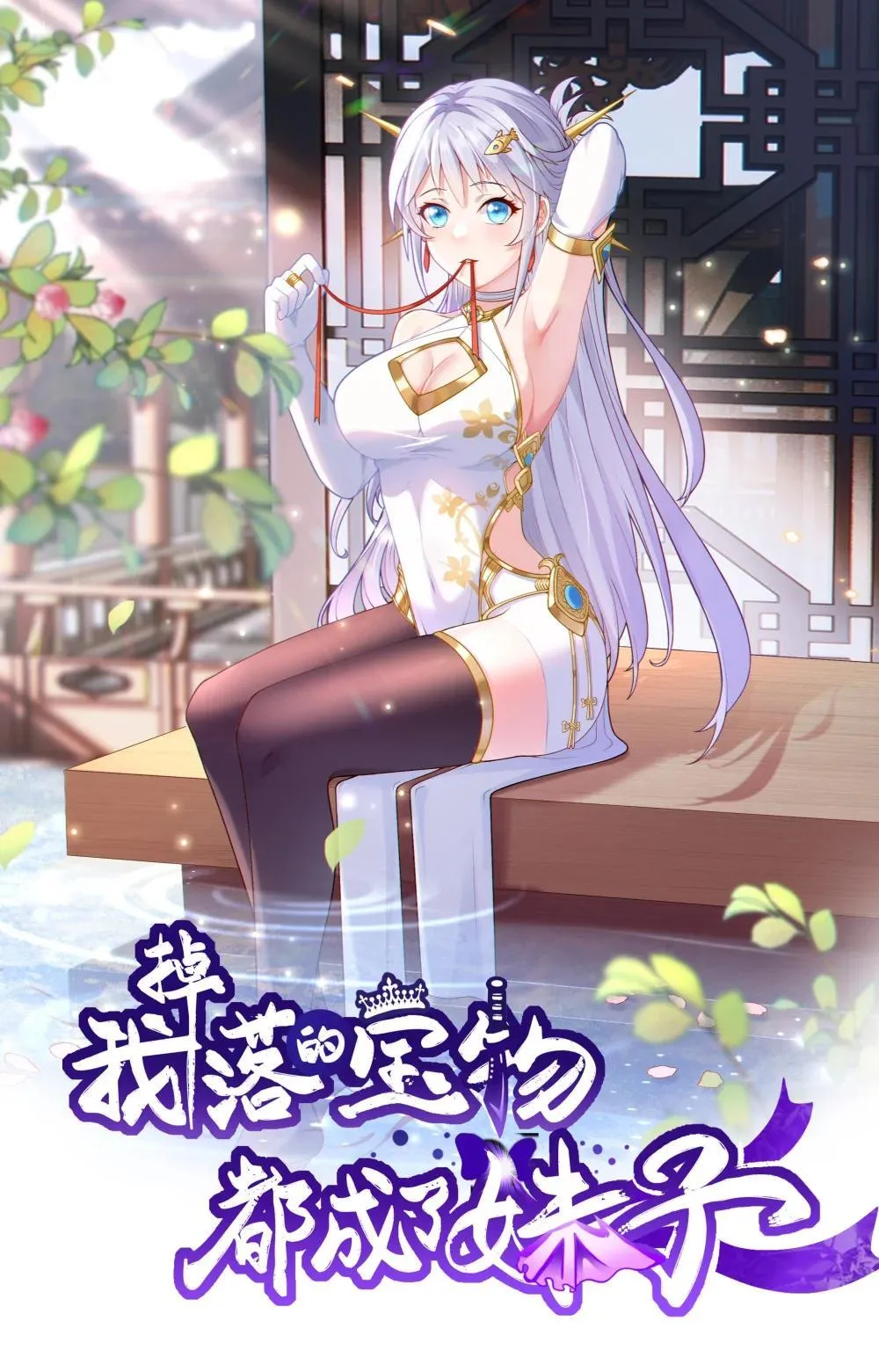 第106话 金山成堆！0