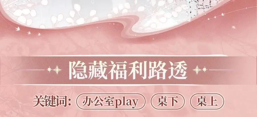 特典预热：11月22日 白月光他爱上替身了 办公桌下的秘密11