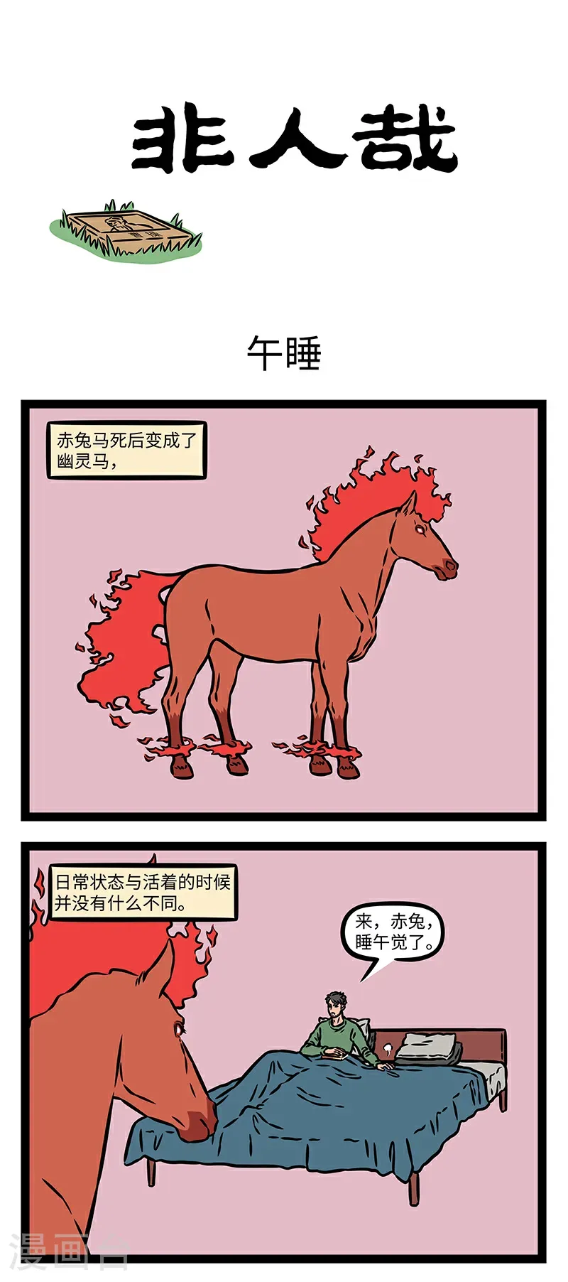 第1064话 中午不睡，下午崩溃。0
