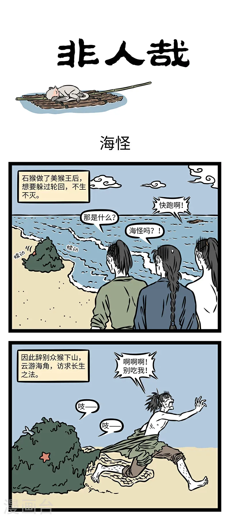 第1060话 天产仙猴道行隆，离山驾筏趁天风。0