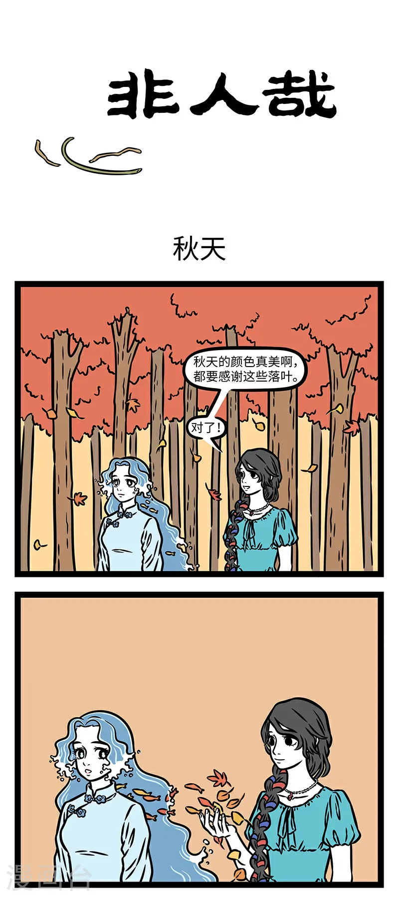 第1051话 门庭多落叶，慨然知已秋。0