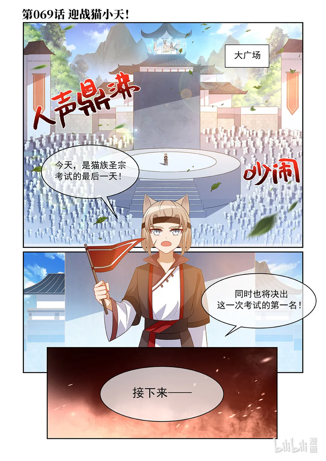 第069话 迎战猫小天！0