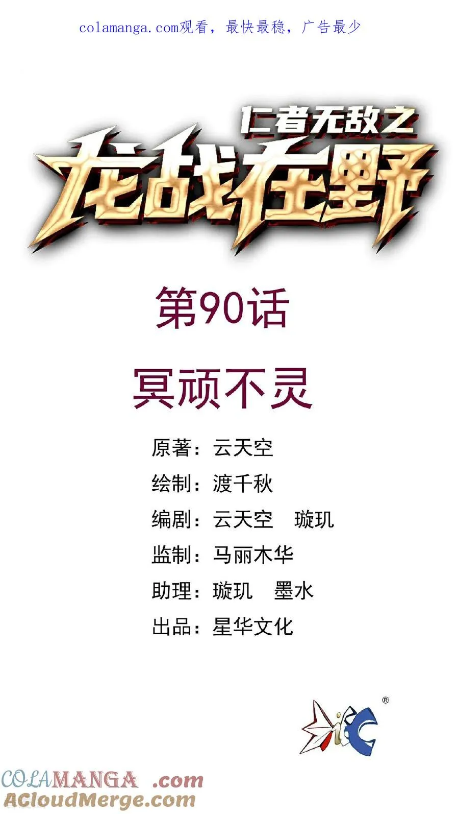 第90话 冥顽不灵0