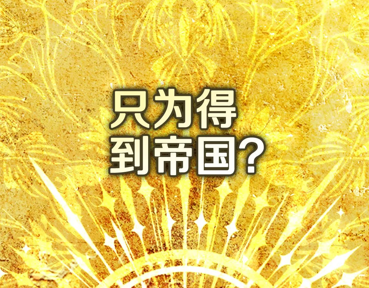 第72话 得到我13