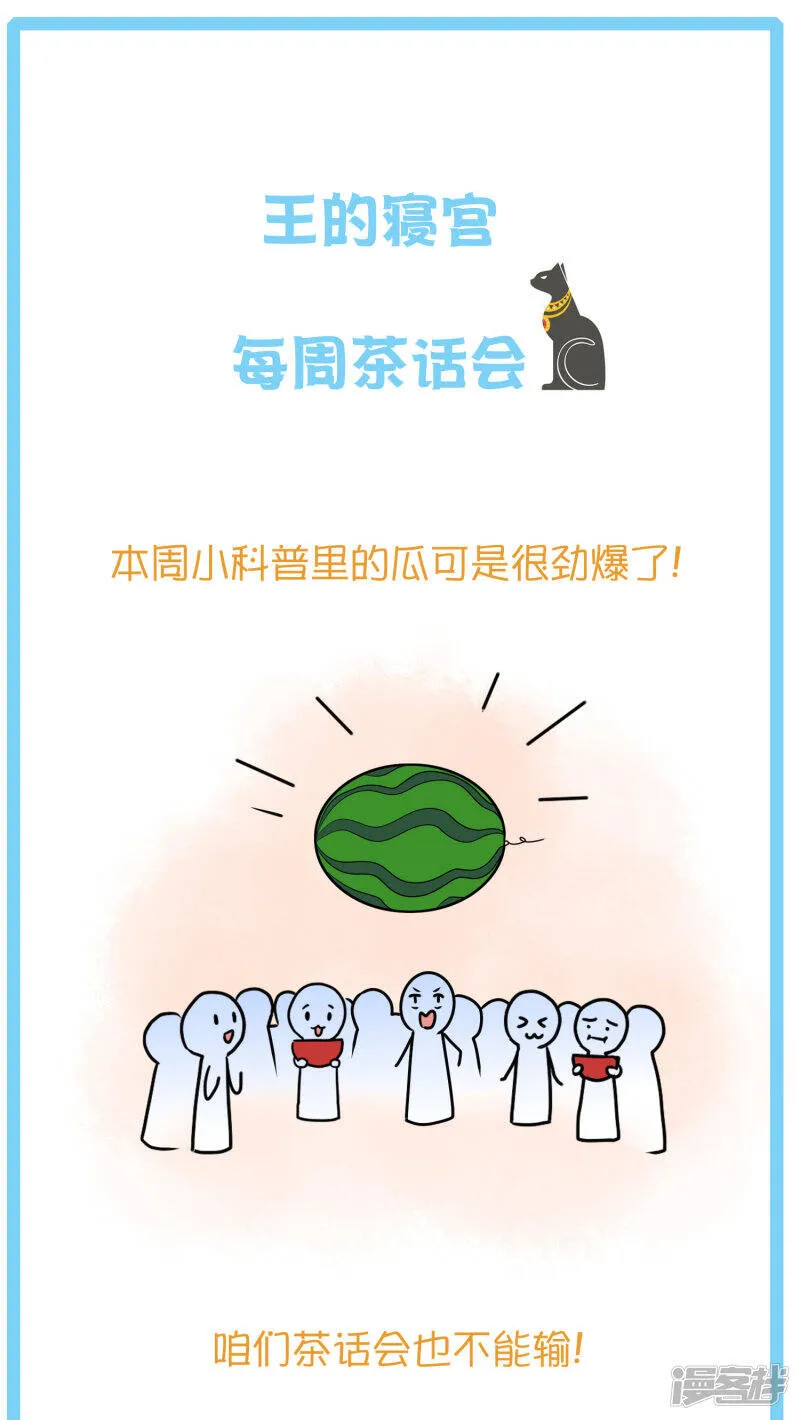 王的茶话会21 法老后宫的八卦9