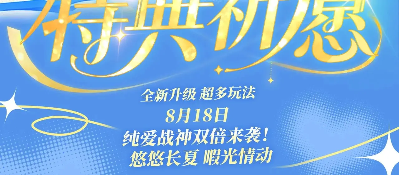 特典祈愿·8月18日 可爱过敏原 悠悠长夏 暇光情动2