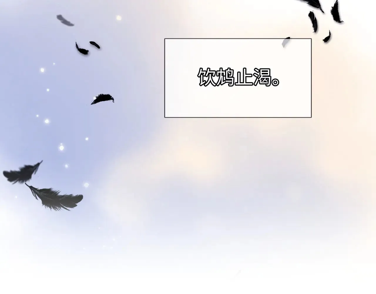 第66话 饮鸩止渴120