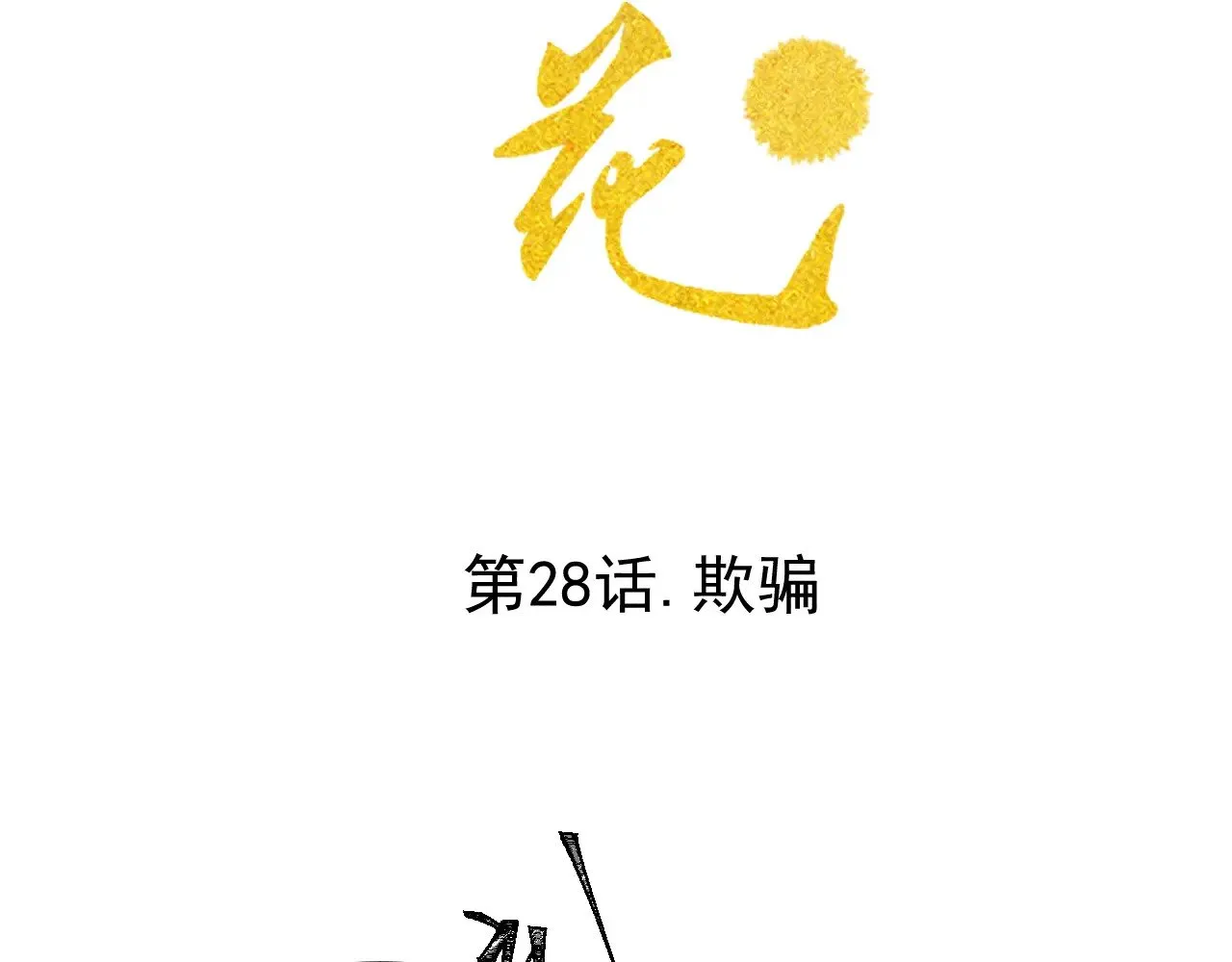 第28话.欺骗1
