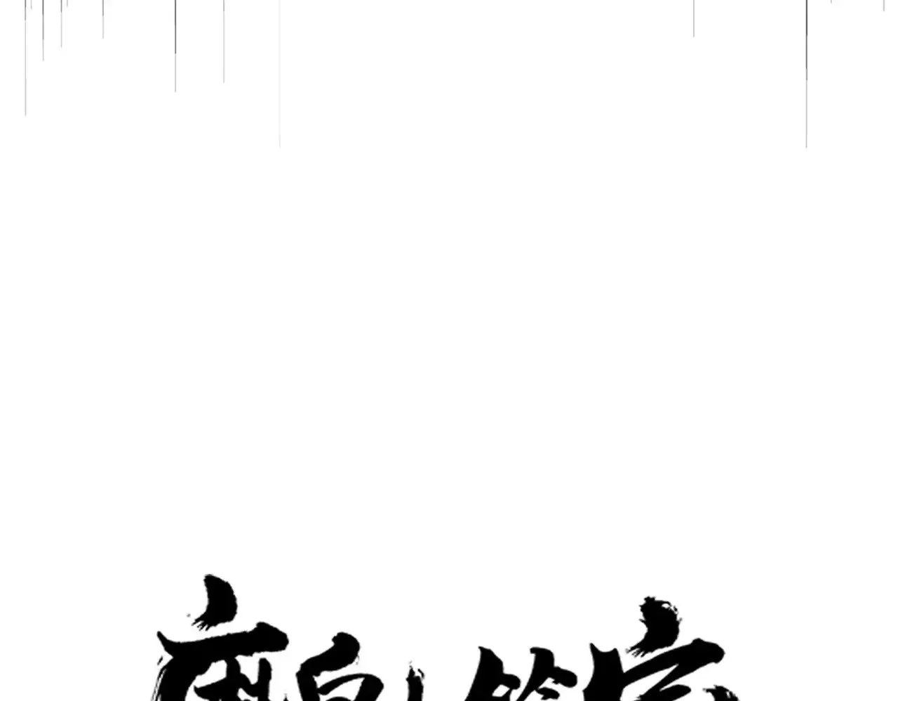 第619话 赔罪宴的真相7
