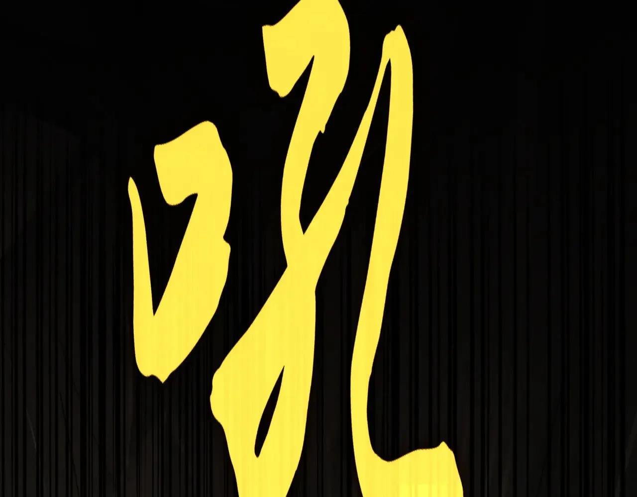 第612话 天龙魂51