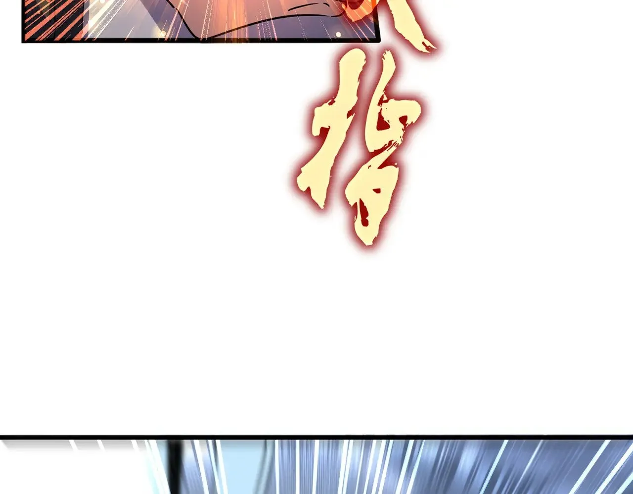 第618话 踩爆你的头12