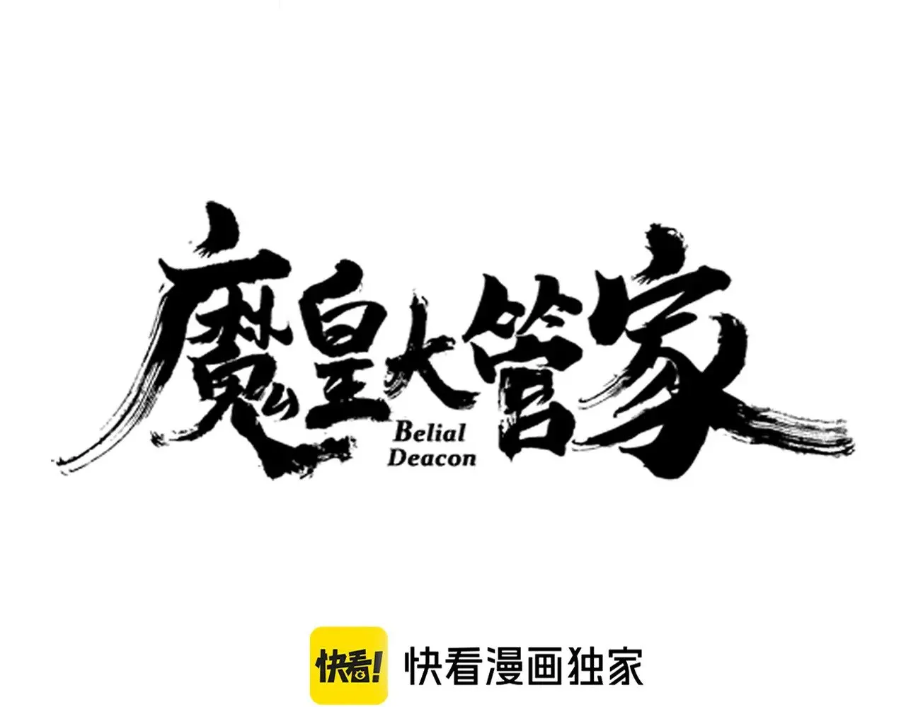 第615话 精英内斗11