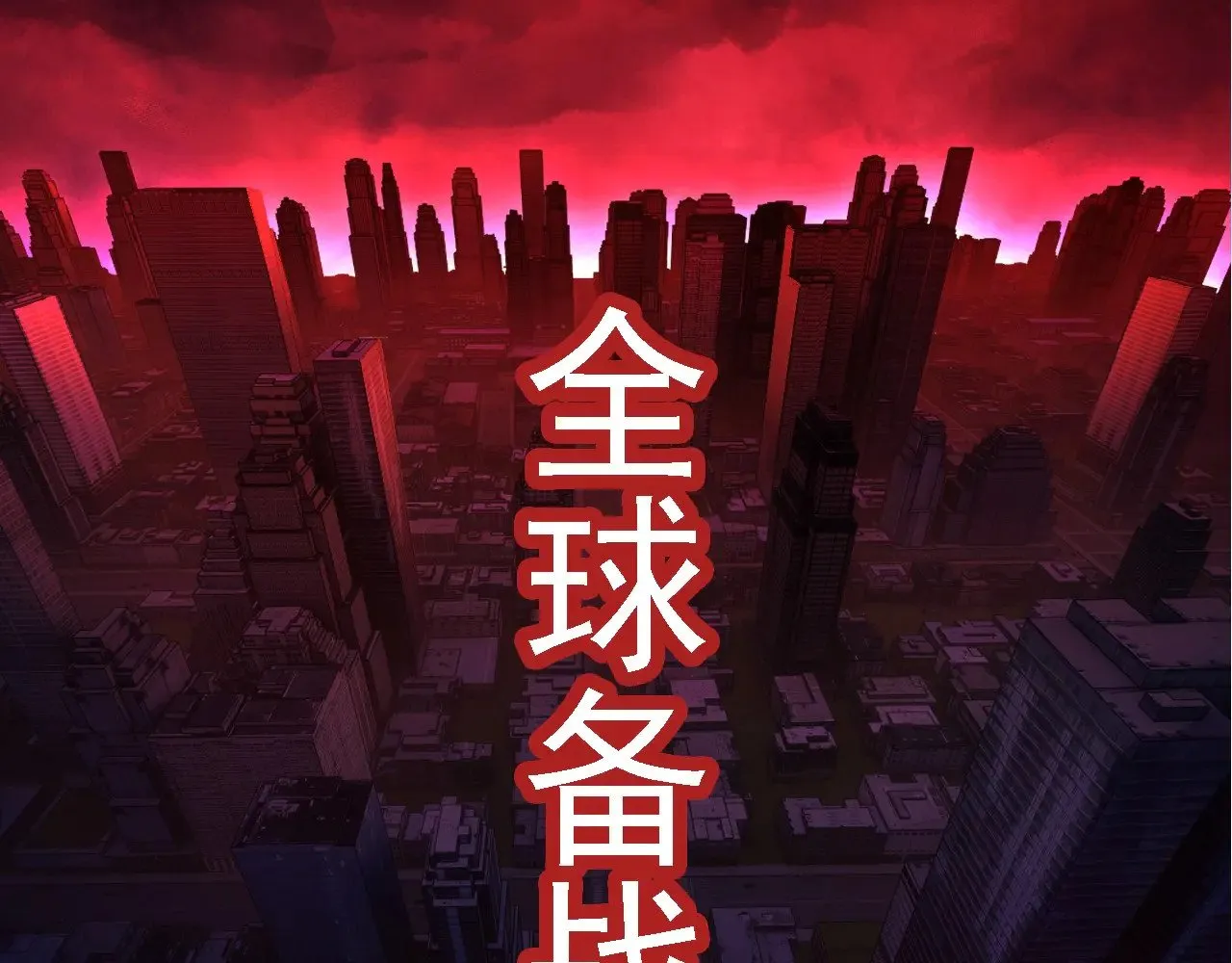 第283话 全球备战72