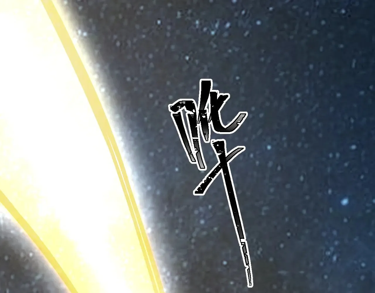 第167话 流星65