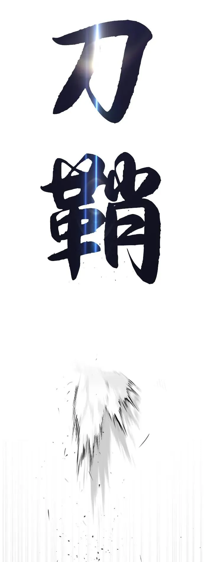 [第63话] 天境螺线27