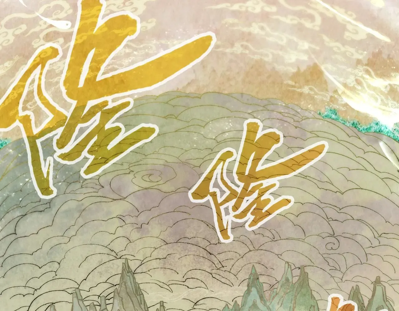 第362话 天地棋局116