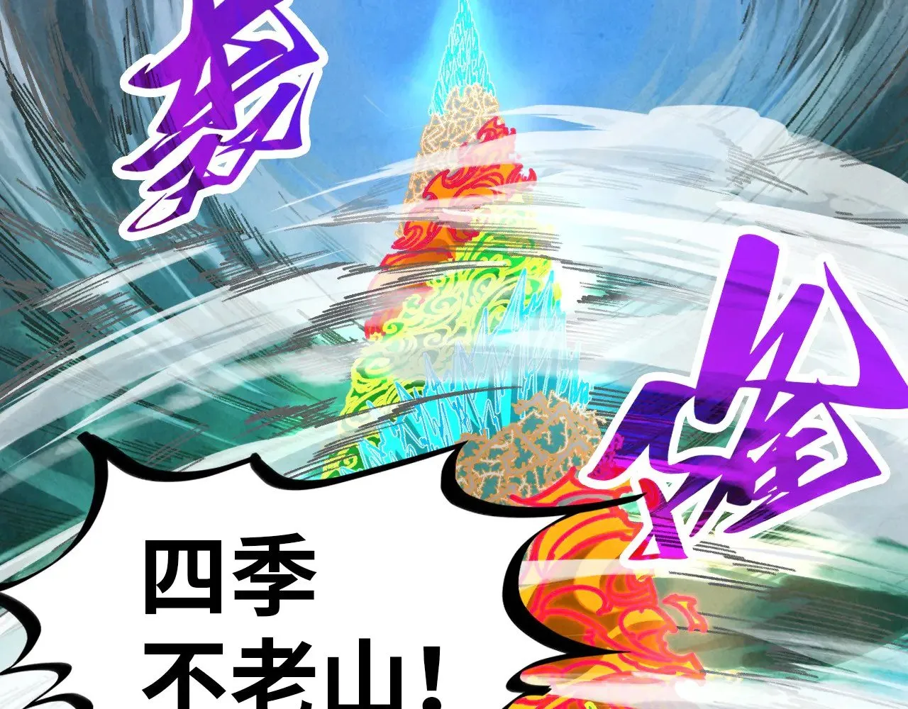 第359话 不老山27