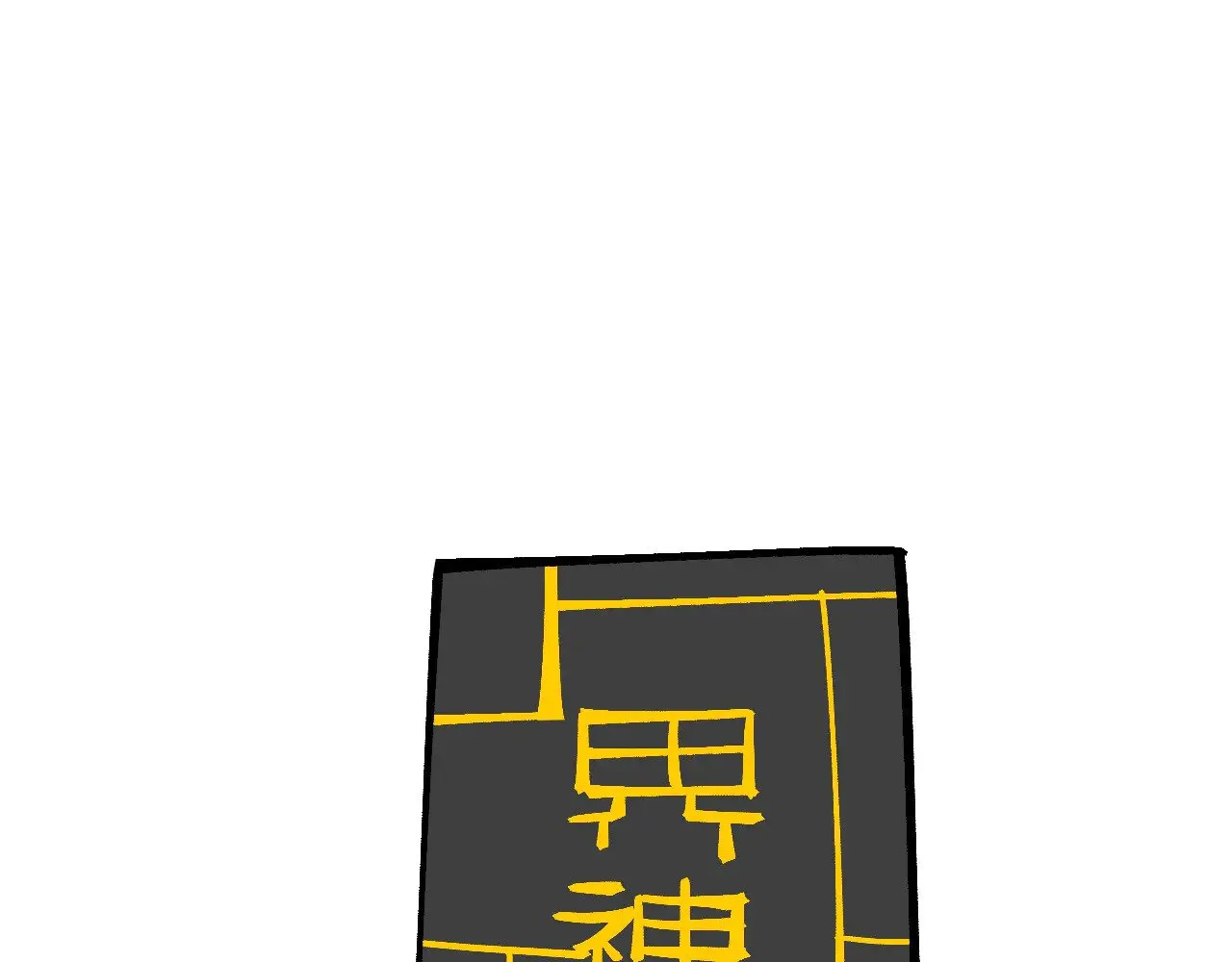 第360话 寻魂之术188