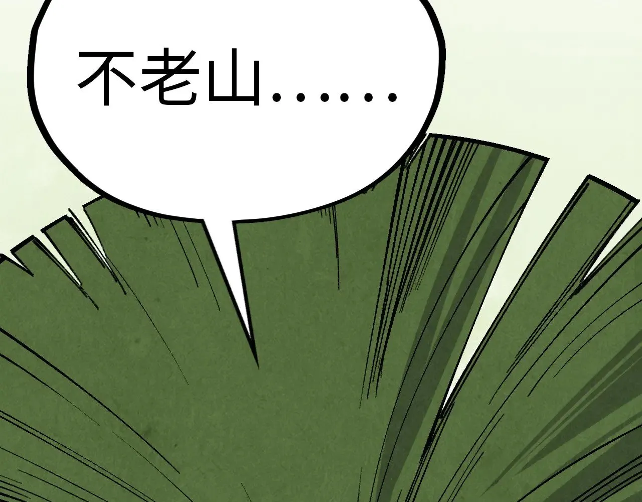 第359话 不老山23