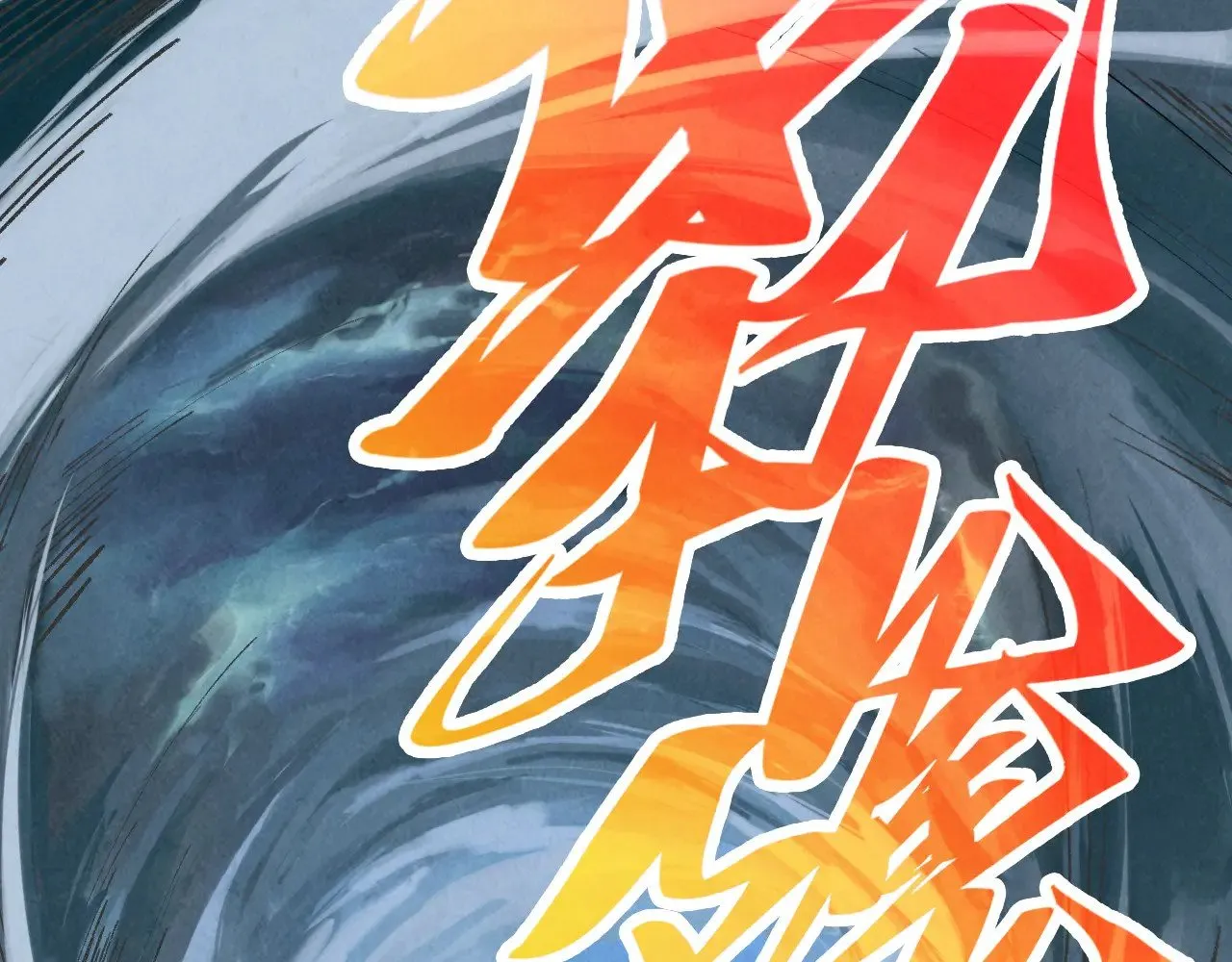 第359话 不老山5