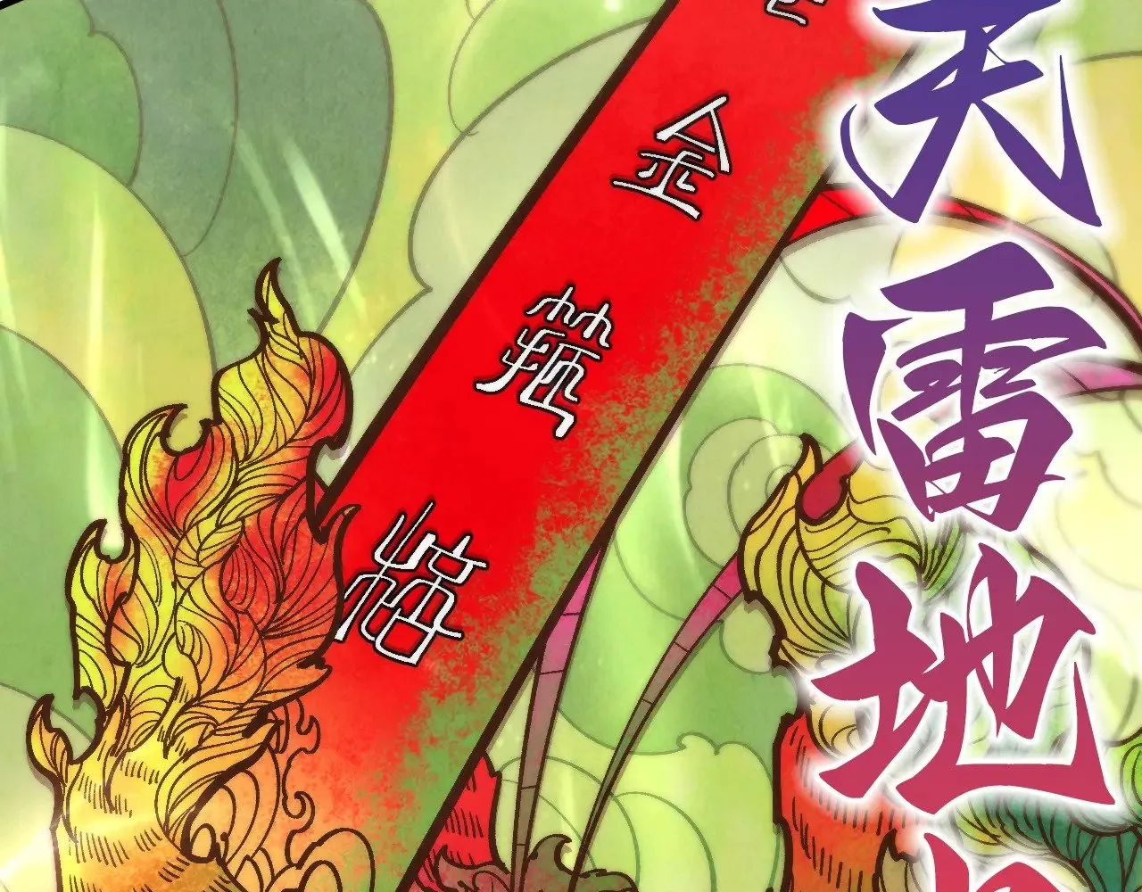 第364话 水火未济44