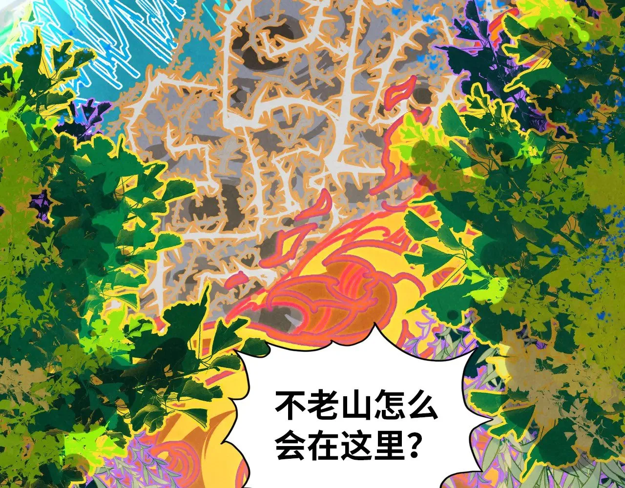 第359话 不老山29