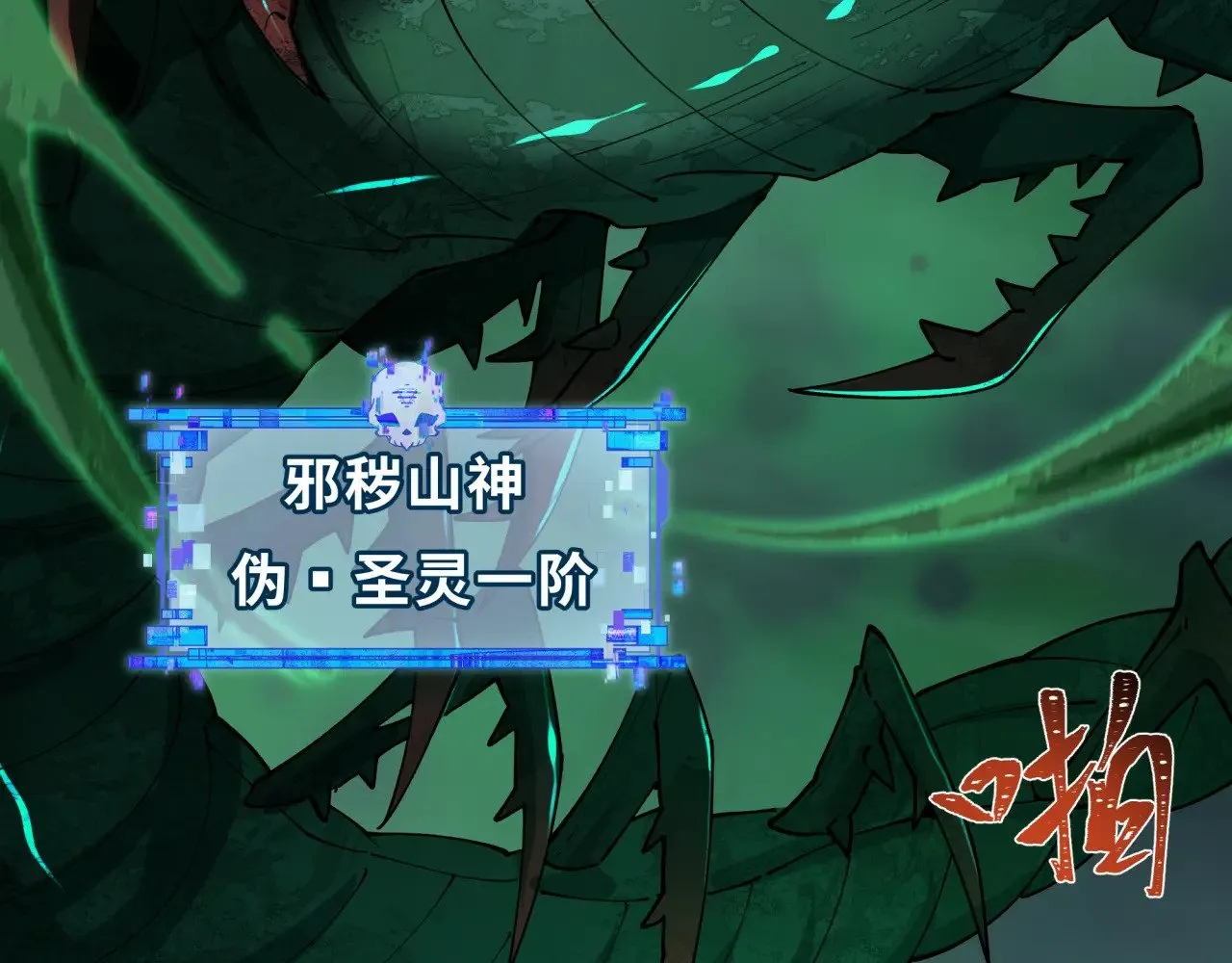 第387话 云梦篇-邪秽伪神！214