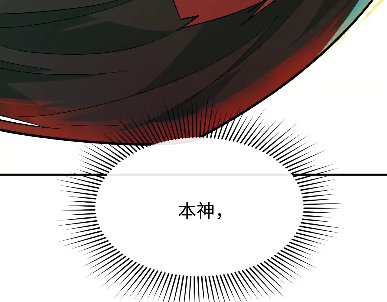 第387话 云梦篇-邪秽伪神！115