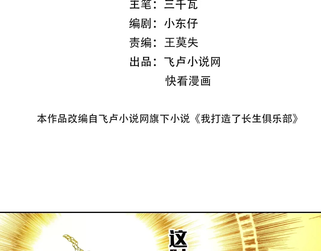 303话 我打造了长生俱乐部！1