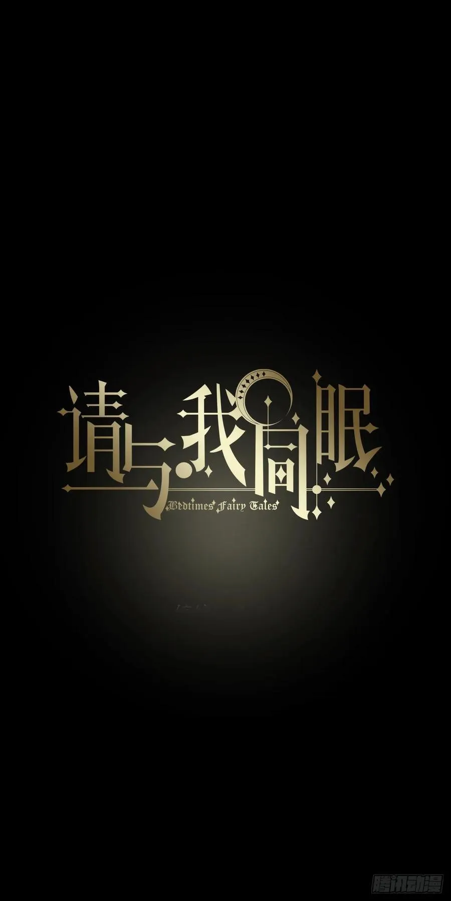Ch.197 公爵大人7