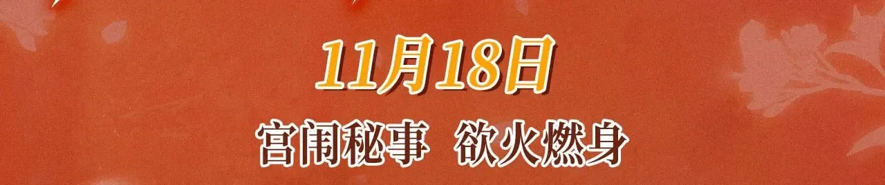 特典预热：11月18日 限定古风 宫闱秘事 欲火燃身~2