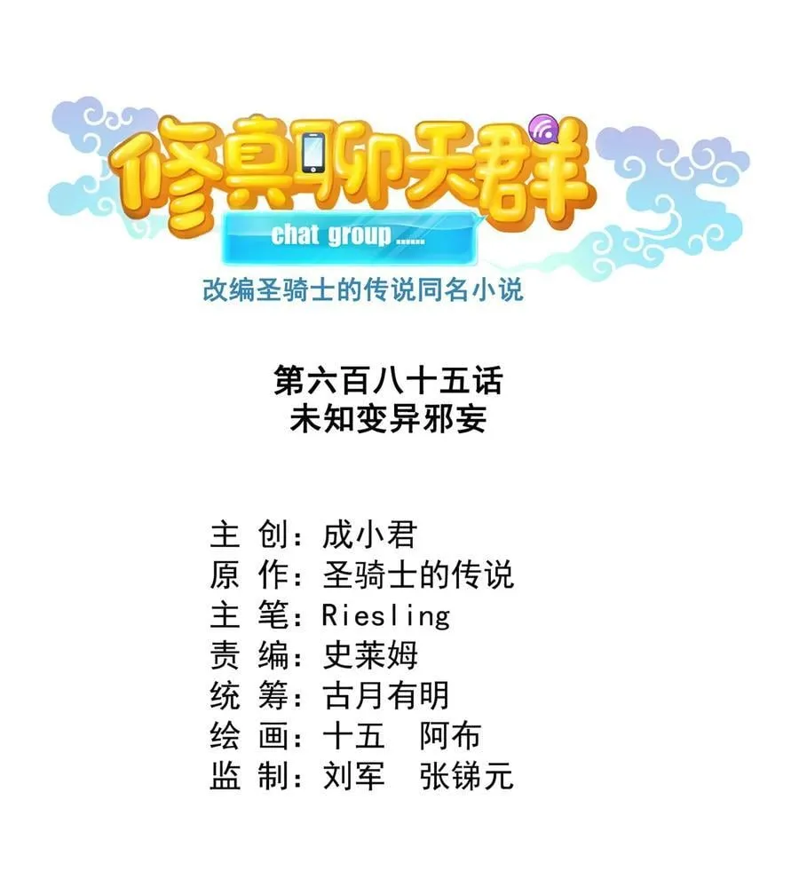 685 未知变异邪妄11