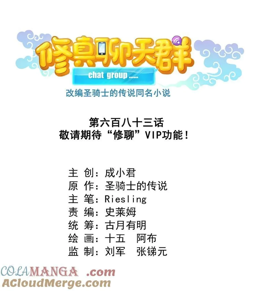 683 敬请期待“修聊”vip功能！18