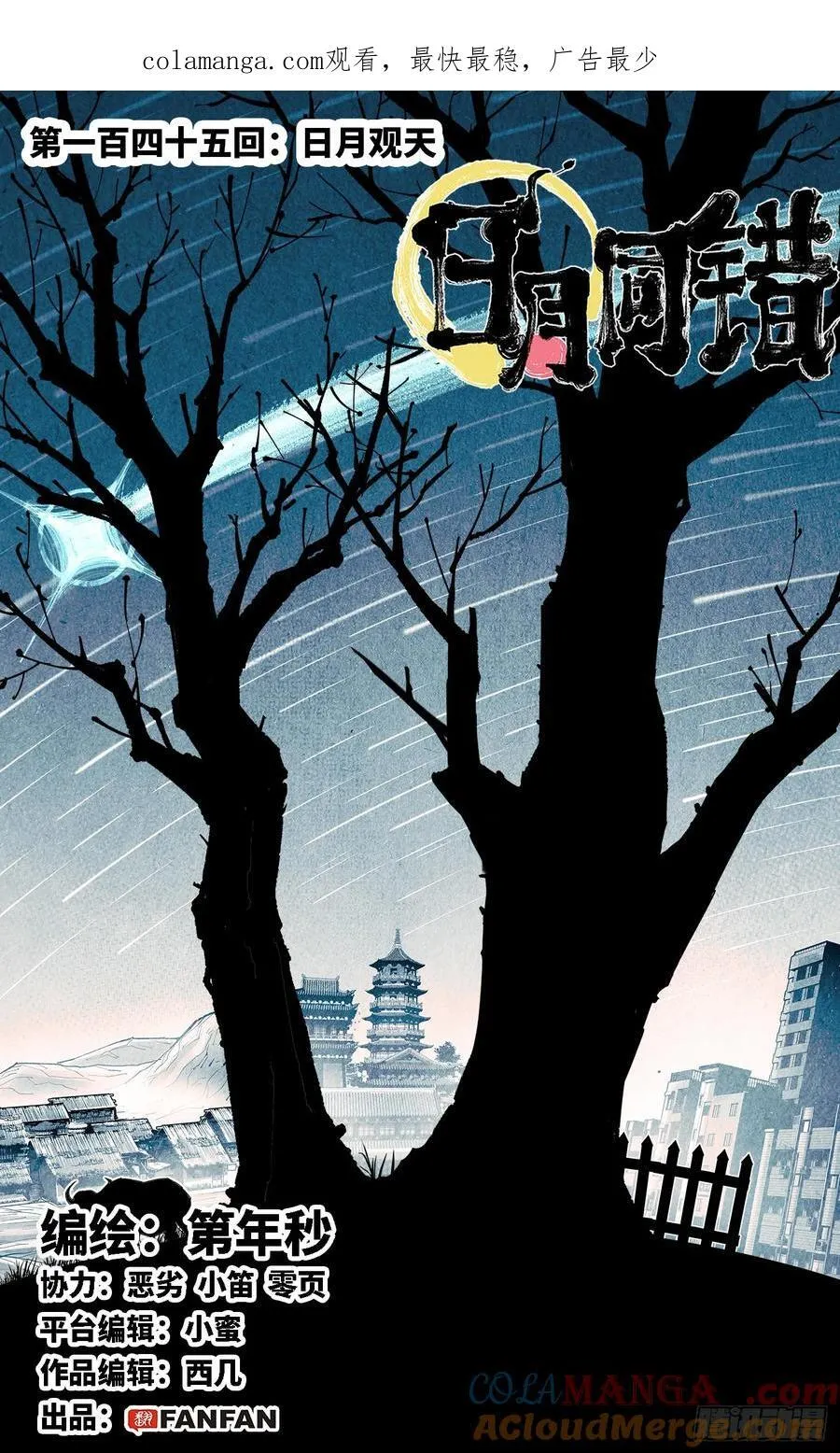 第一百四十五回：日月观天 上0