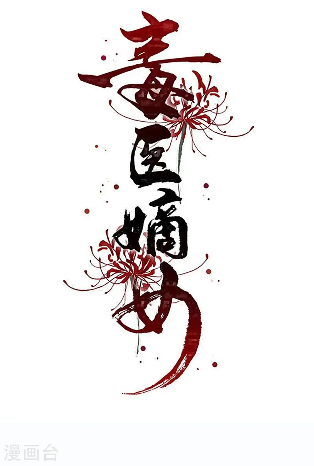 第404话 天医神针门0