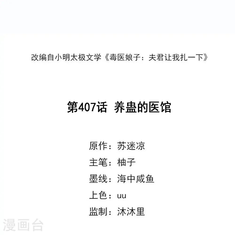 第407话 养蛊的医馆1
