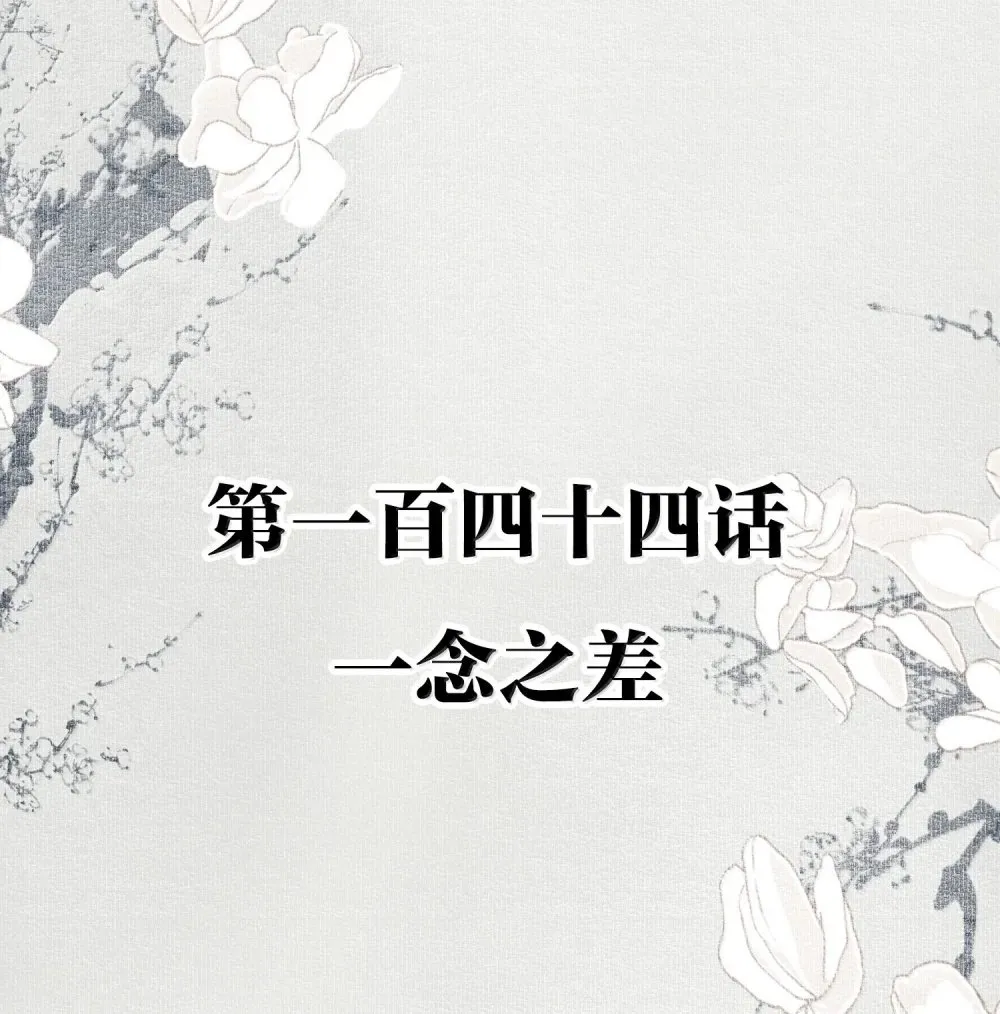 144 一念之差1
