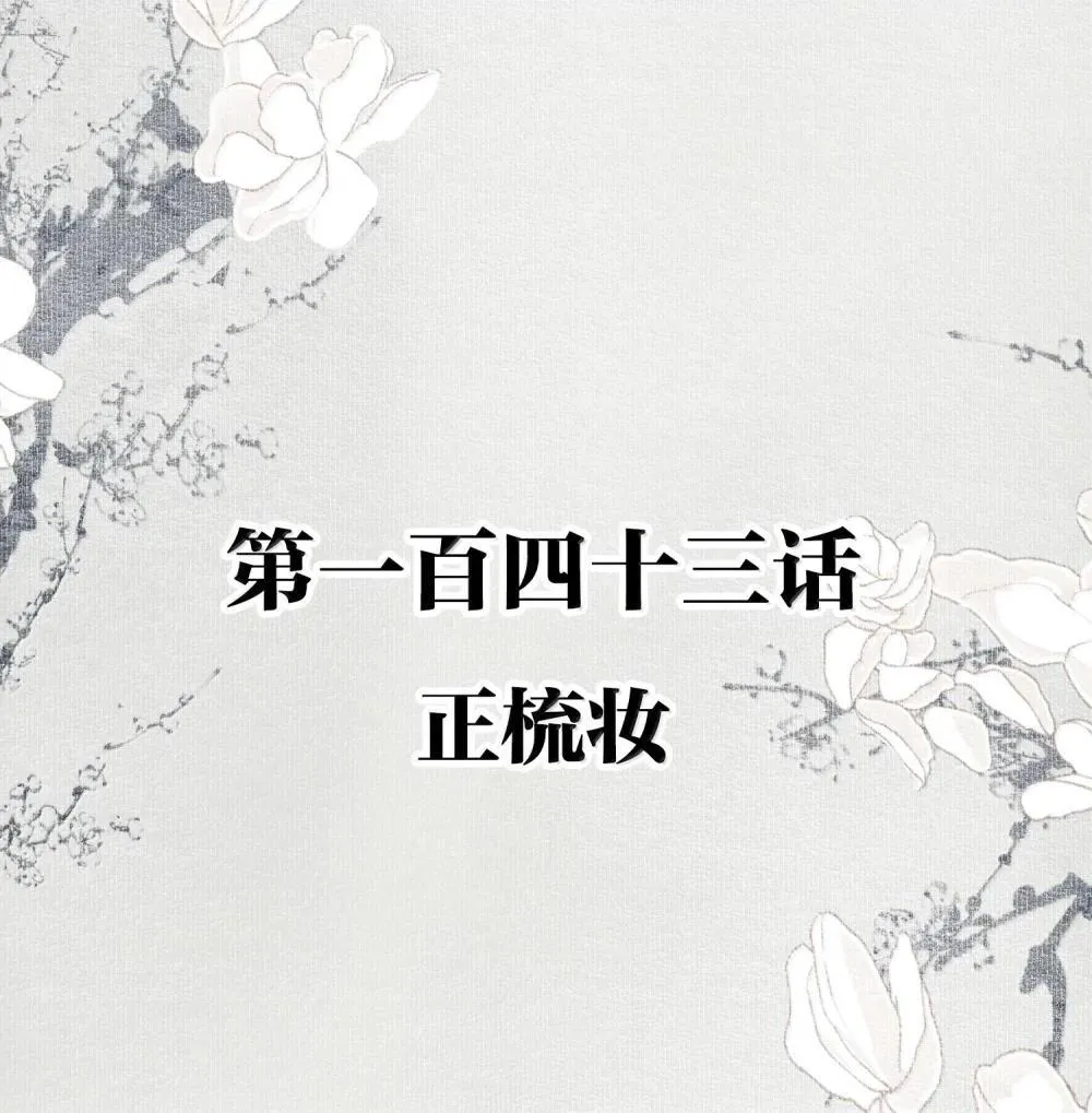 143 正梳妆1