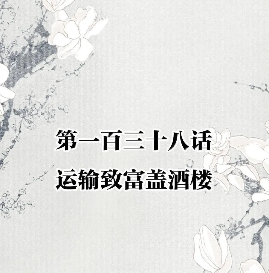 138 运输致富盖酒楼1