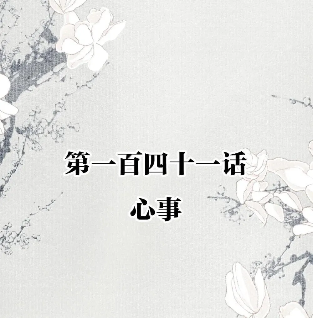 141 心事1