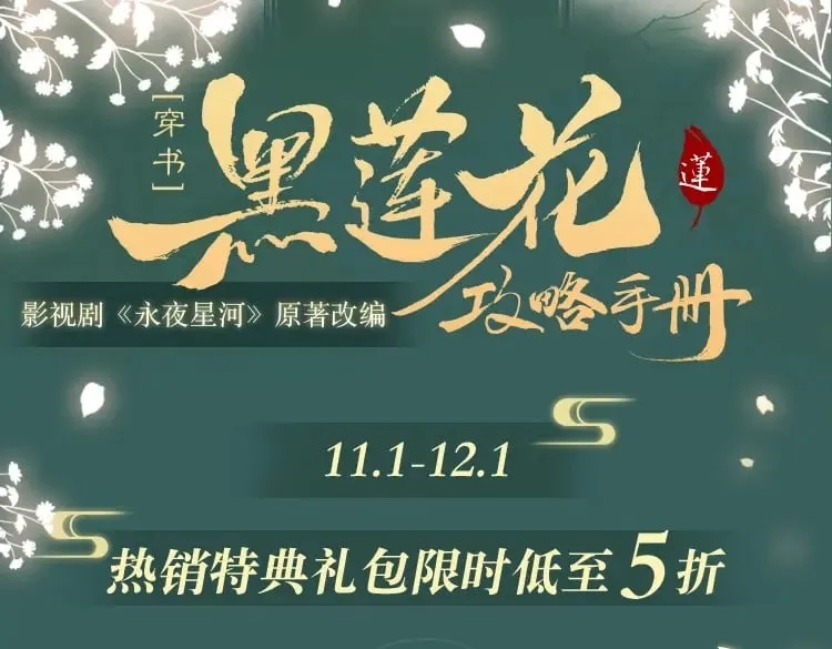 黑莲花攻略手册 特典打包购1