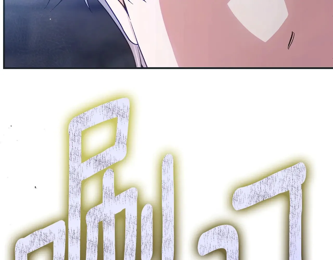 第35话 讨厌你的一切202
