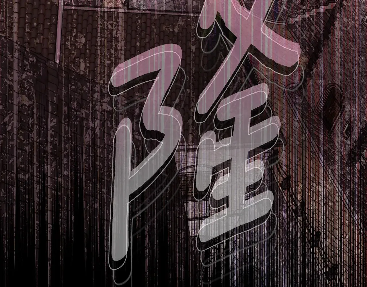 第33话 治愈良方119