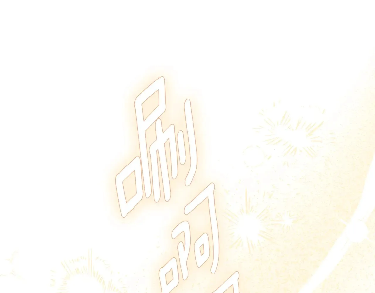 第33话 治愈良方25