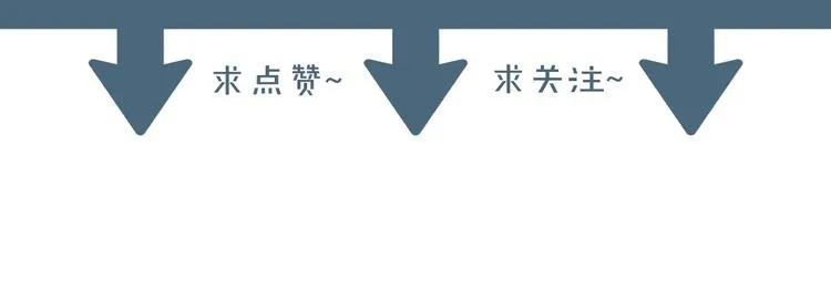 第17话 你变坏了！91
