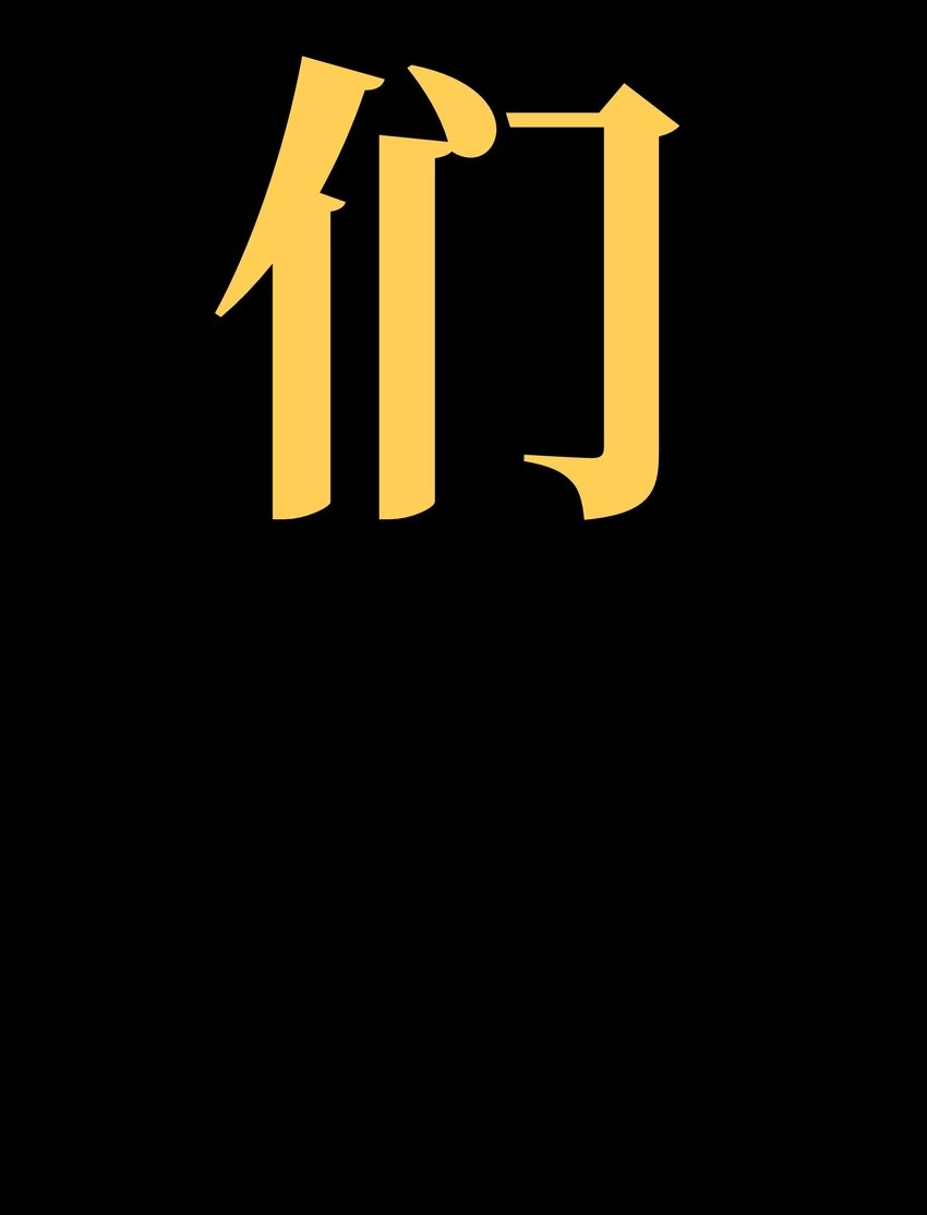 54 不如我家女皇98
