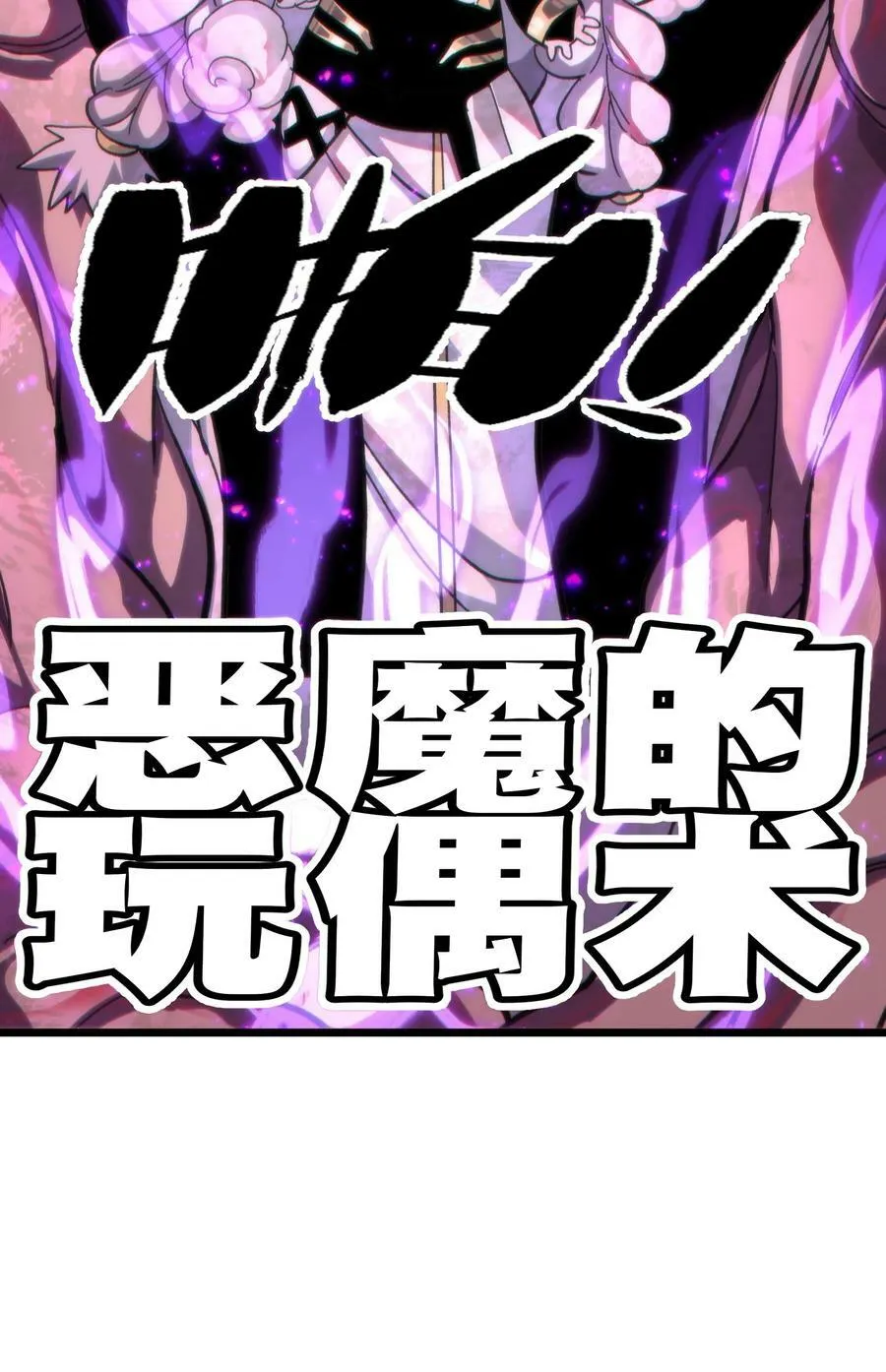 74 【新篇章预热】恶魔的玩偶术37