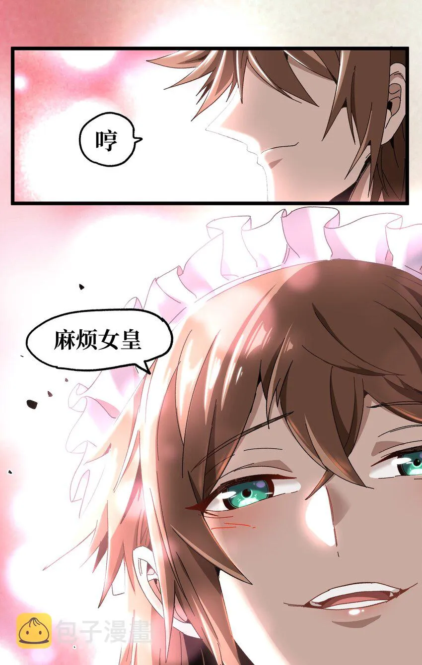 026 麻烦女皇陛下！93