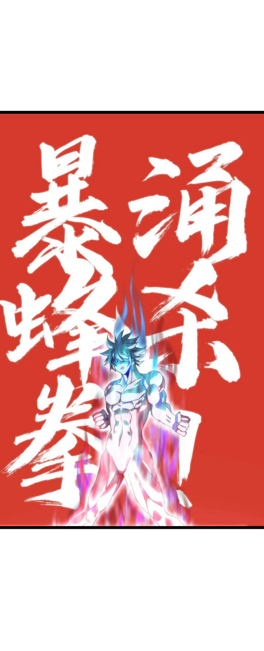 79 蜂杀拳11